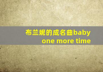 布兰妮的成名曲baby one more time